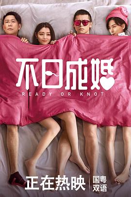 不日成婚粤语封面图