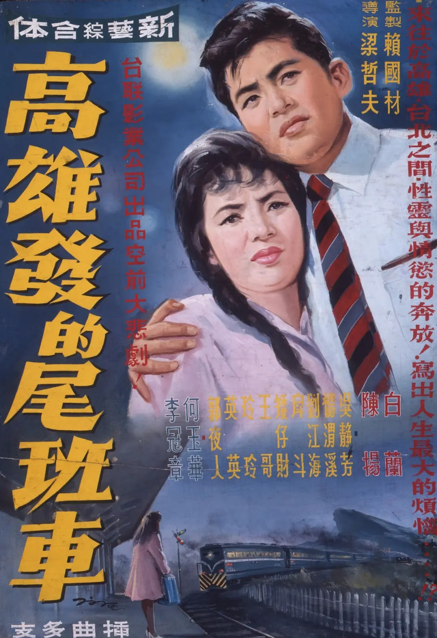高雄发的尾班车封面图