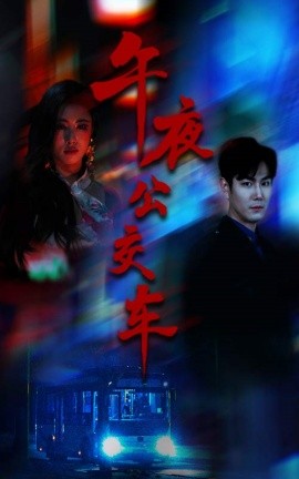 午夜公交车封面图