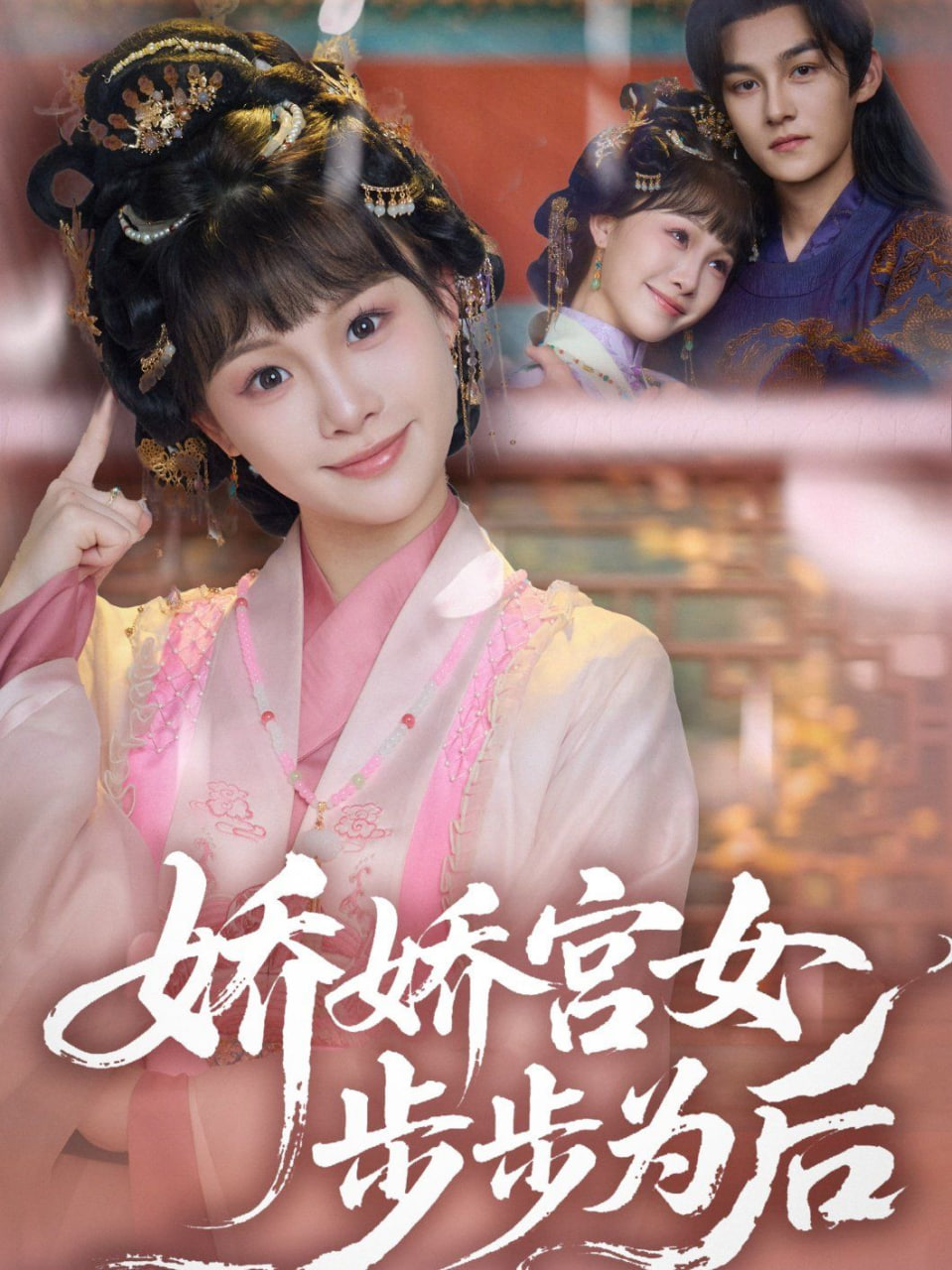 娇娇宫女步步为后封面图