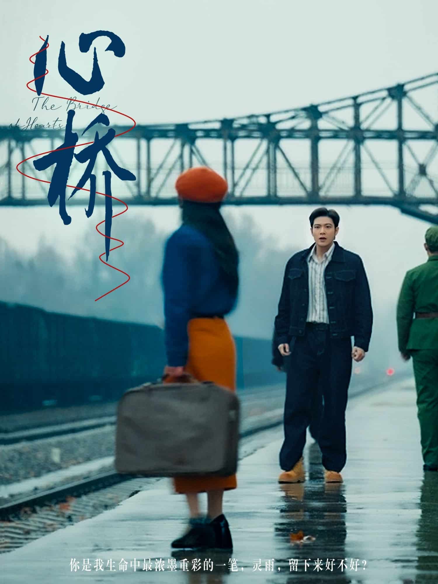 心桥（短剧版）封面图