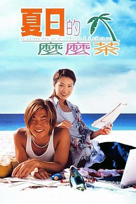 夏日么么茶国语封面图