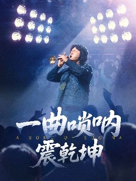 一曲唢呐震乾坤封面图