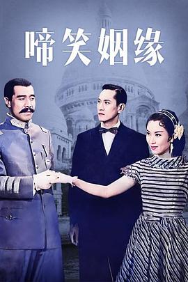 啼笑姻缘粤语封面图