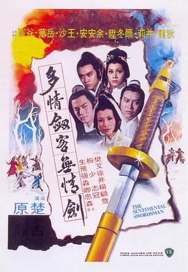多情剑客无情剑国语封面图