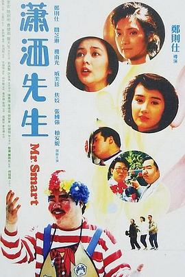 潇洒先生粤语封面图