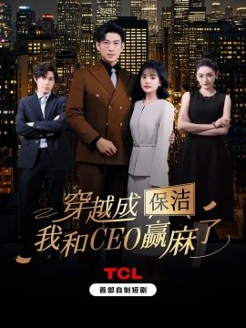 穿越成保洁，我和CEO赢麻了封面图