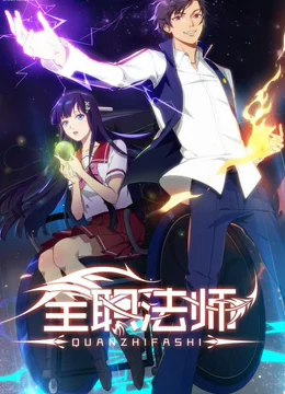 全职法师封面图