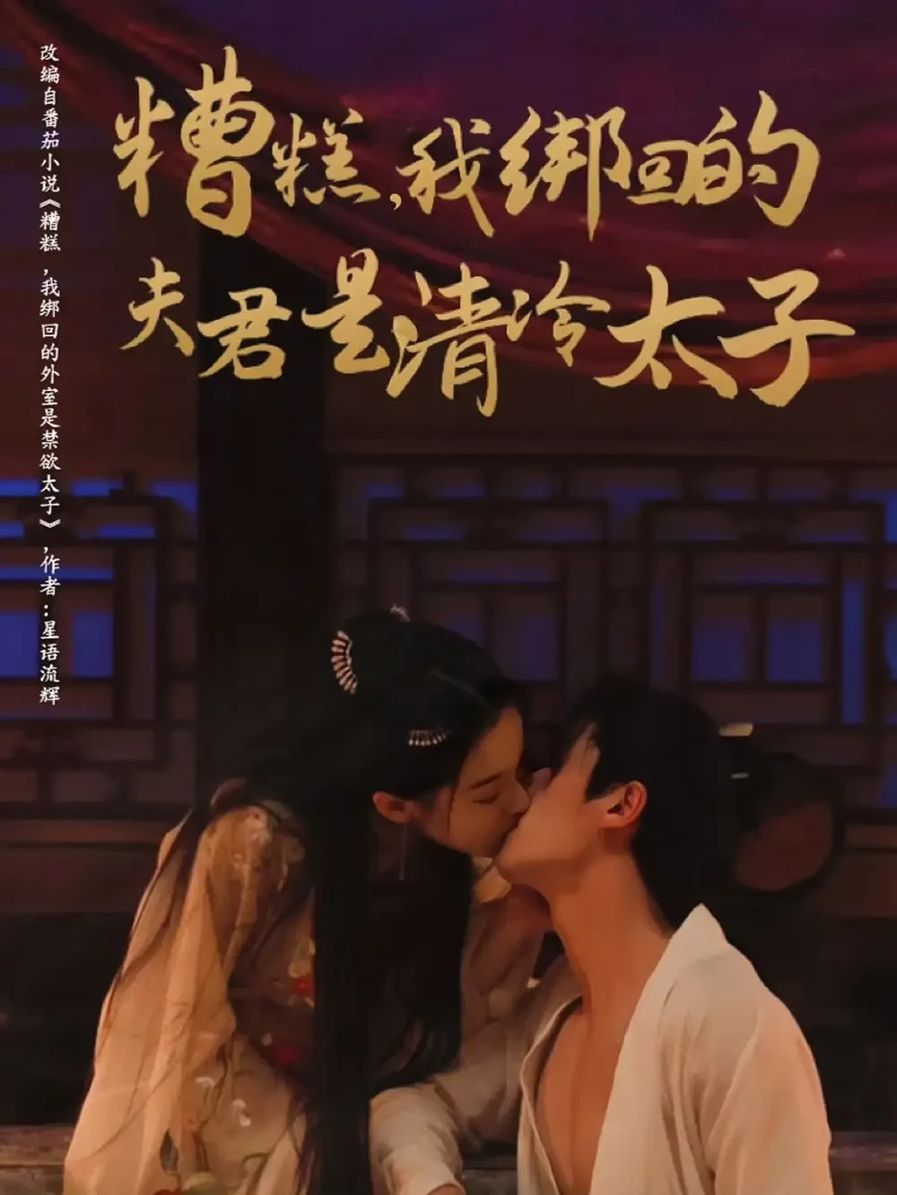 糟糕我绑回的夫君是清冷太子封面图