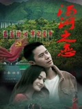 ​汤河之恋​封面图