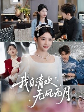 我自清欢，无风无月封面图