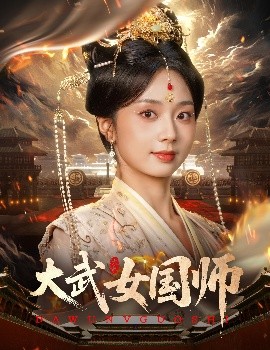 大武女国师封面图