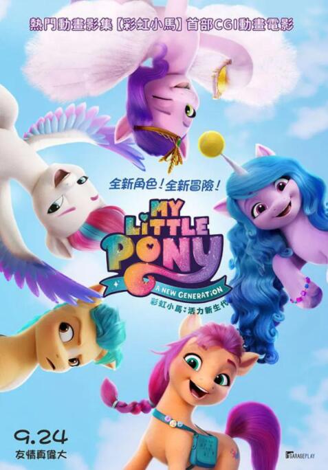 小马宝莉：新世代封面图