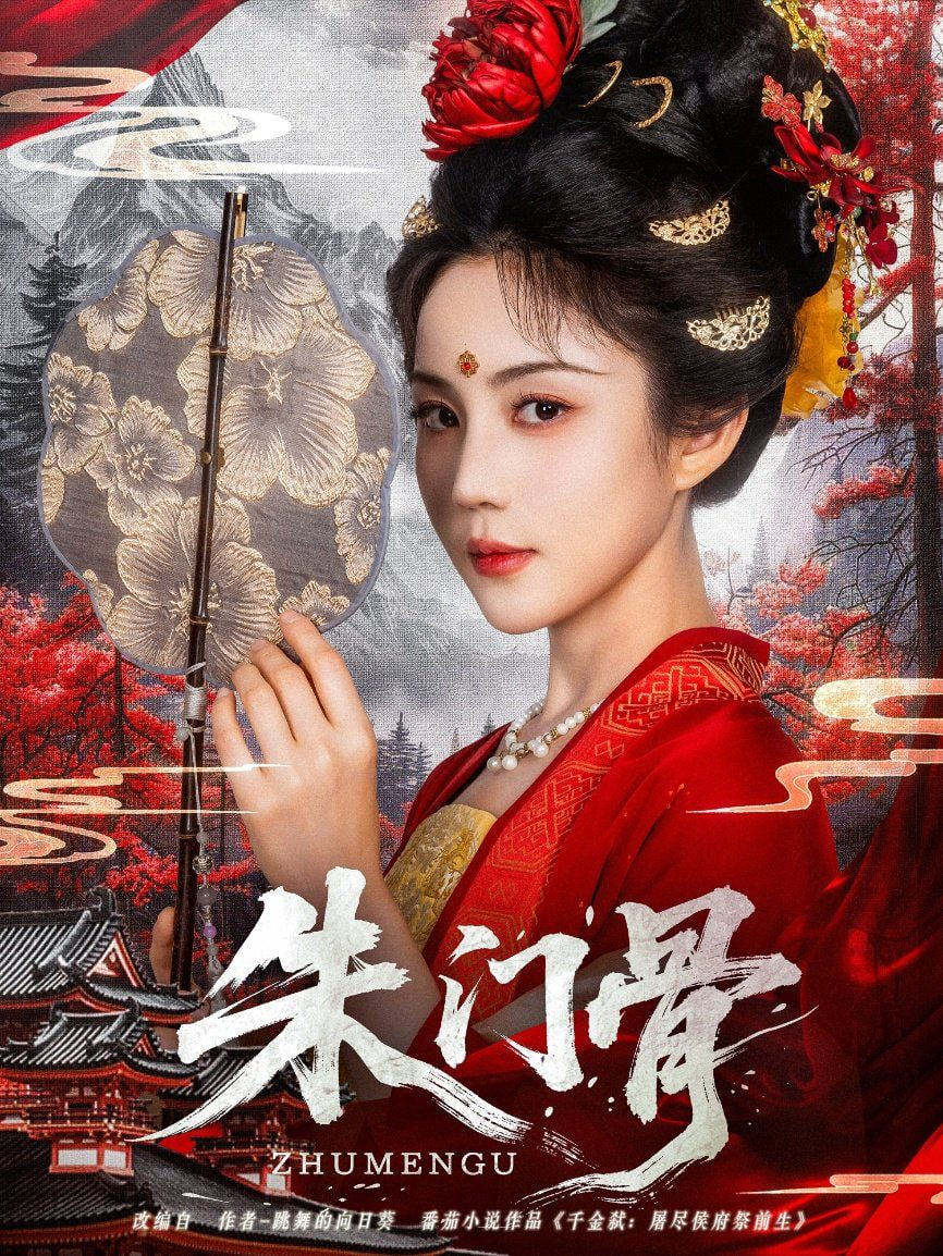 朱门骨封面图