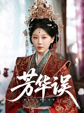 芳华误封面图