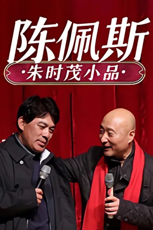陈佩斯 朱时茂小品合集封面图