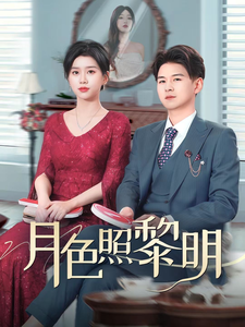 摊牌后老婆悔不当初封面图