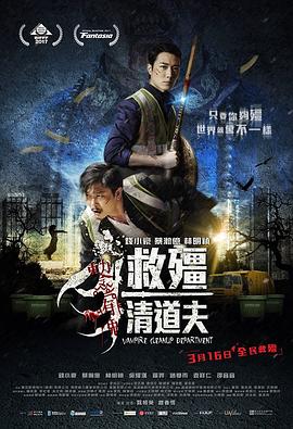 救僵清道夫粤语封面图