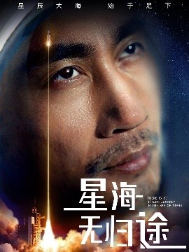 星海无归途封面图