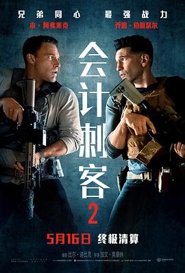 会计刺客2预告片封面图
