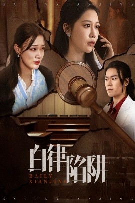 白律陷阱封面图