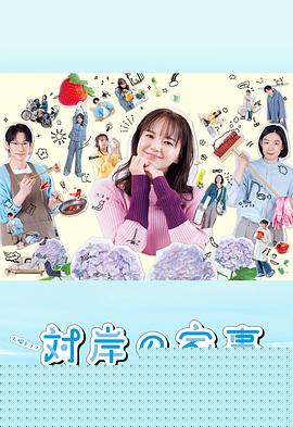 对岸的家务事～这就是我的生存之道！～