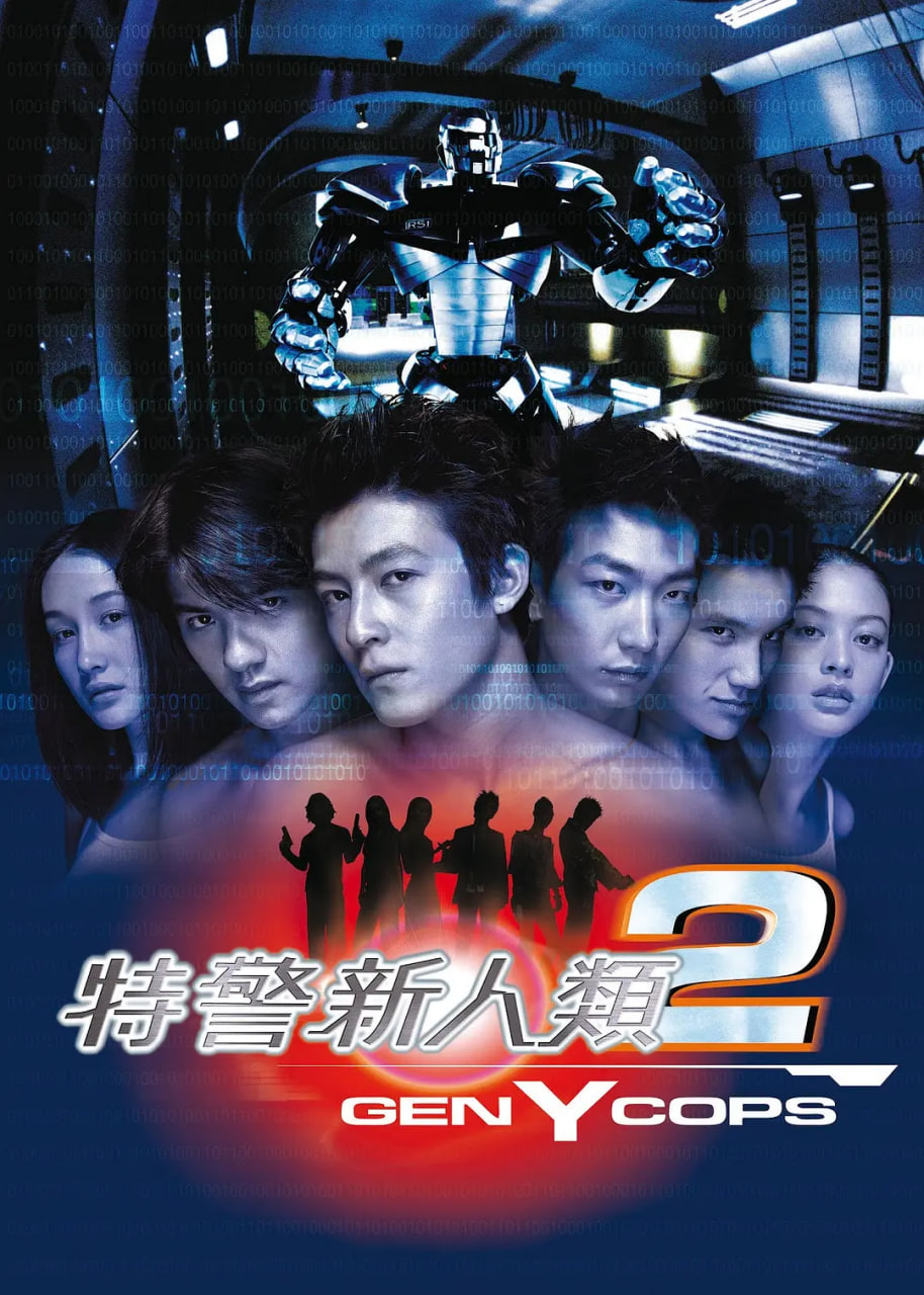 特警新人类2：机动任务 粤语版封面图
