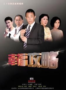 幸福攻略封面图