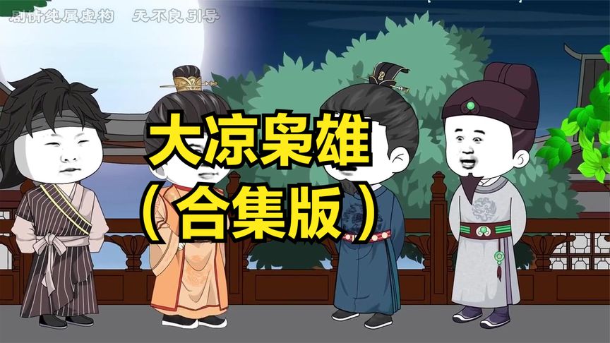 大凉枭雄封面图