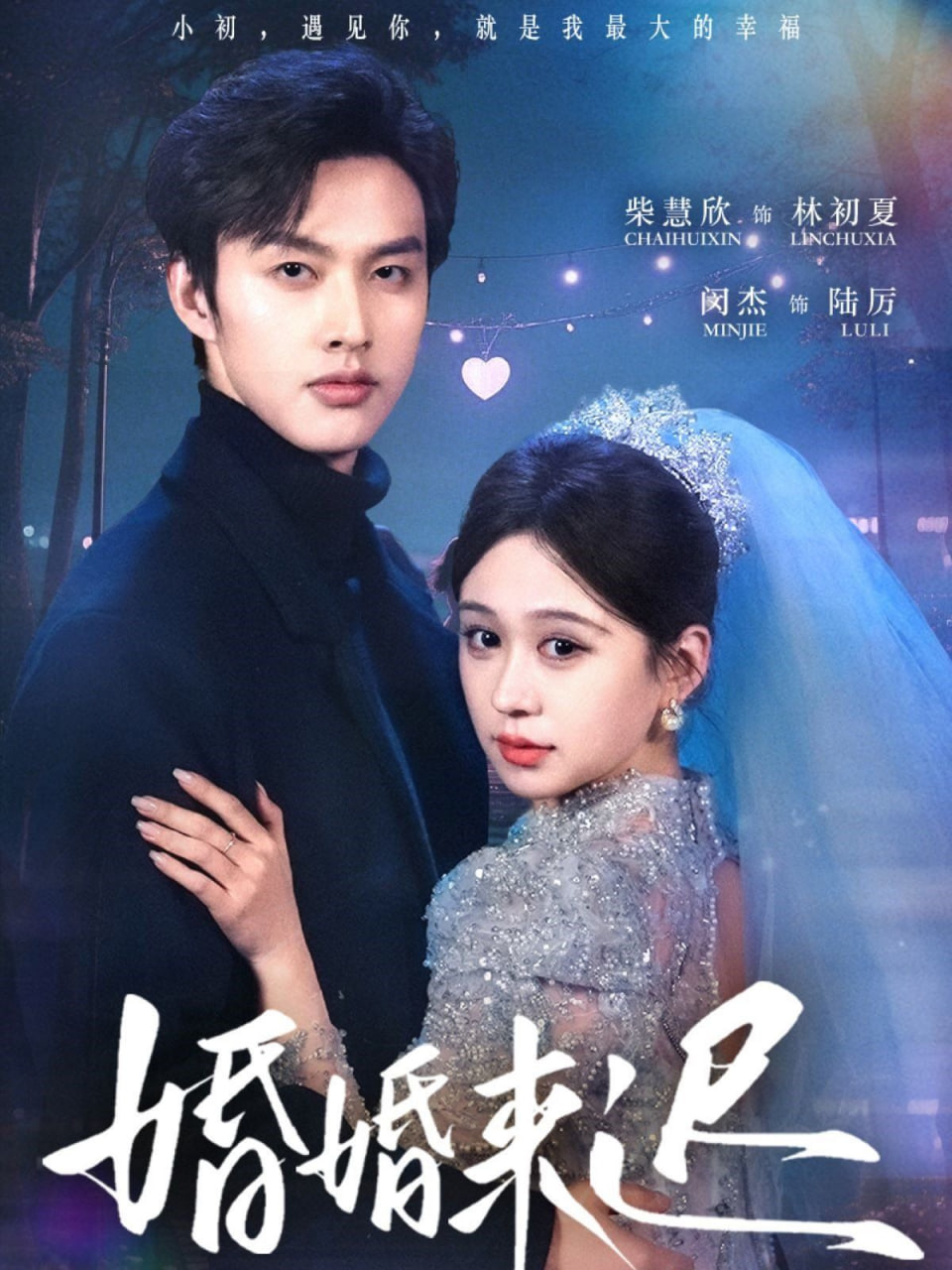 婚婚来迟封面图