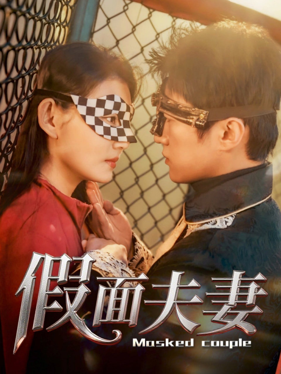 假面夫妻封面图