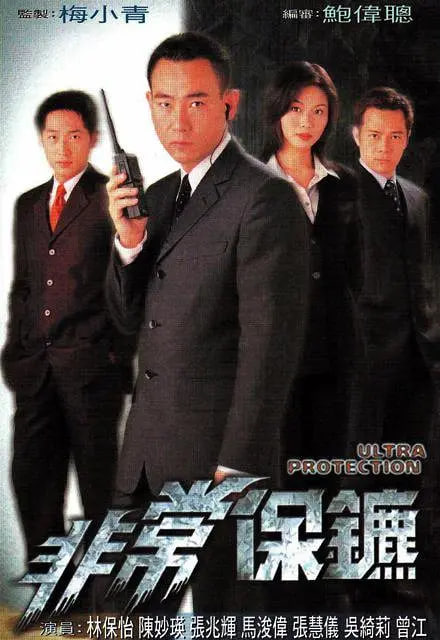 非常保镖封面图