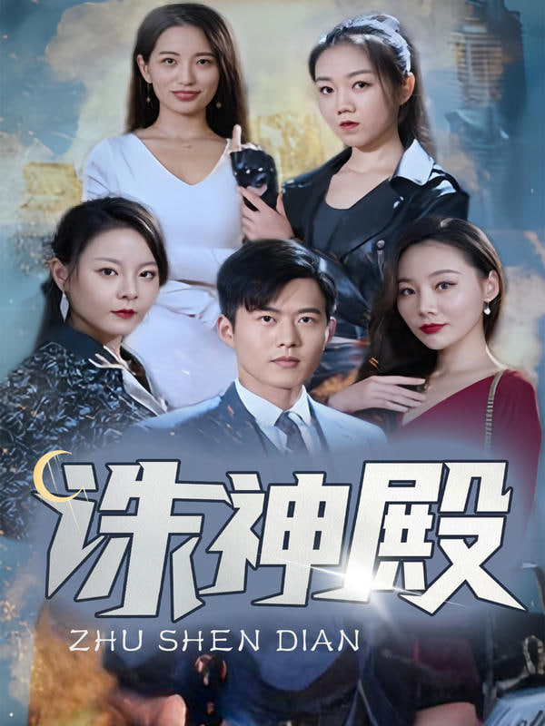 诛神殿封面图