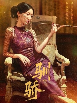 驯骄封面图