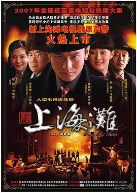 新上海滩 黄晓明版封面图