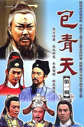 包青天 完整版封面图