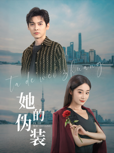 她的伪装（短剧版）封面图