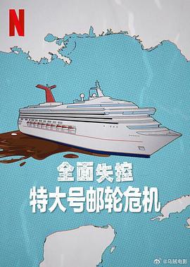 全面失控：特大号邮轮危机第一季封面图