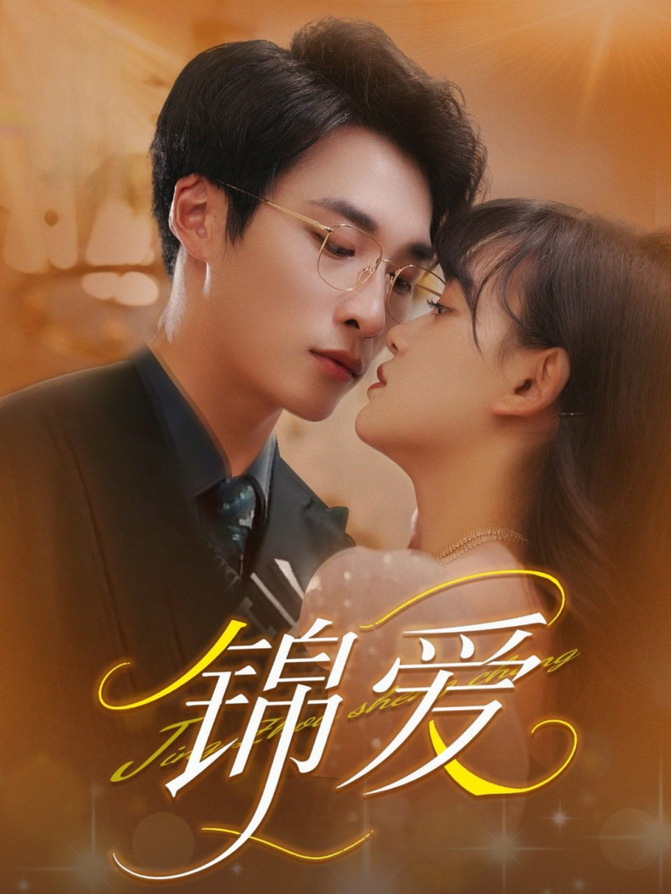 锦爱封面图