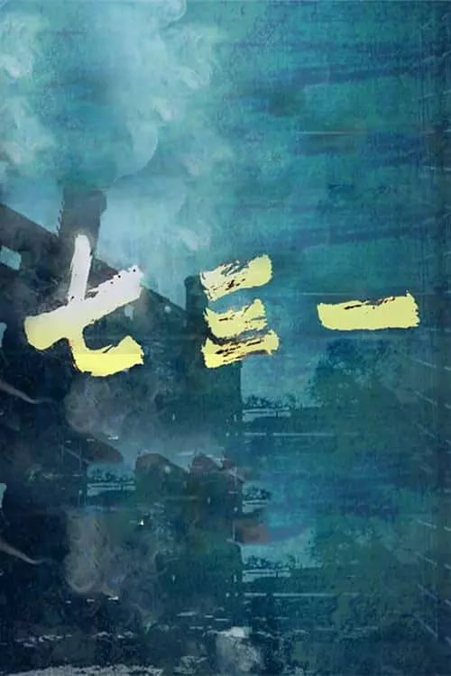 七三一封面图