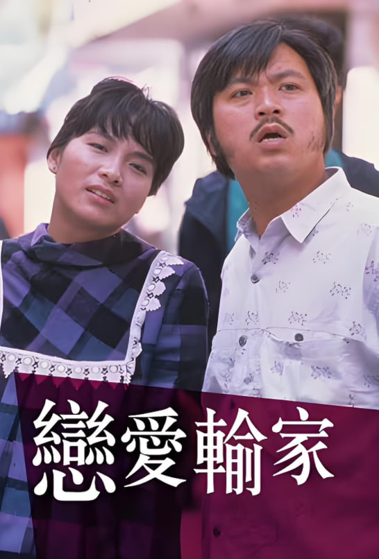 恋爱输家封面图