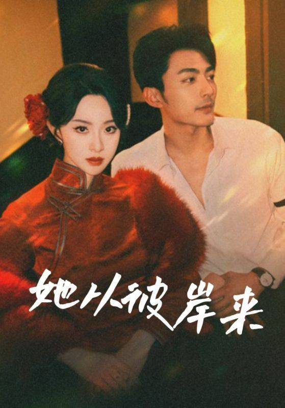 她从彼岸来(她从地狱来)封面图