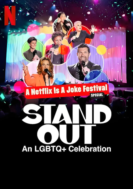 笑匠站出来：LGBTQ+庆祝派对封面图