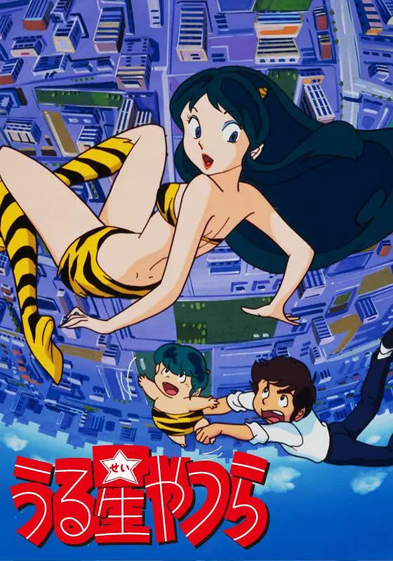 福星小子 1981封面图