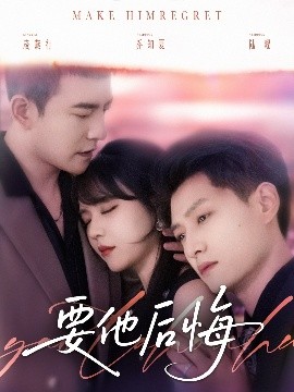 要他后悔封面图