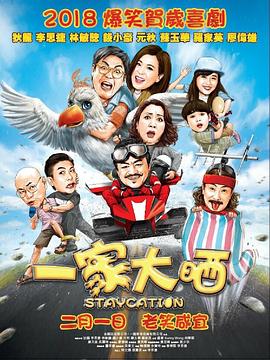 一家大晒国语封面图
