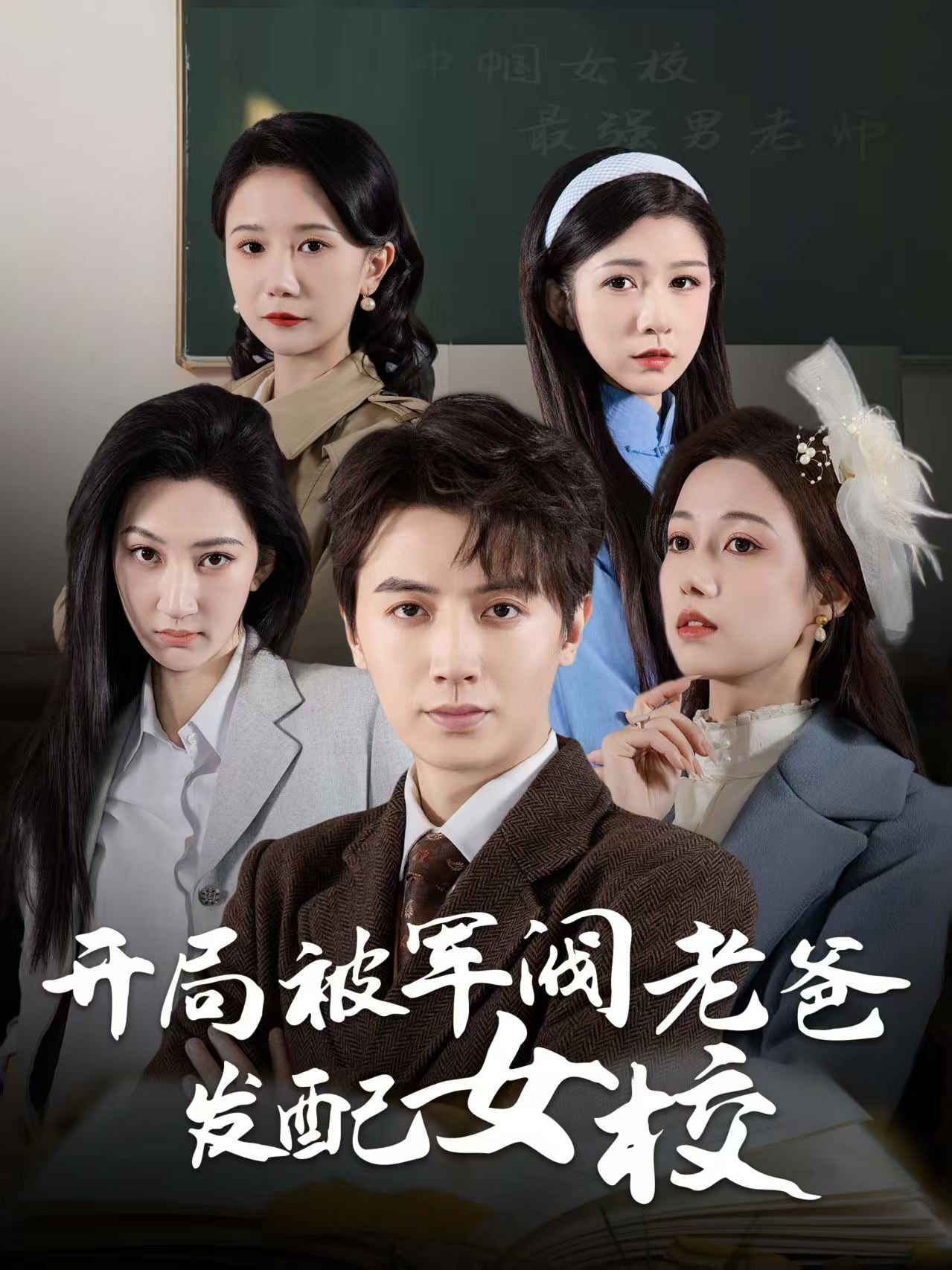 巾帼女校最强男老师封面图