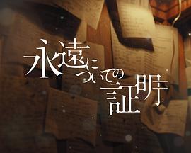关于永恒的证明封面图