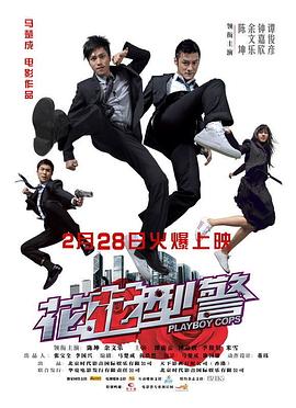 花花型警粤语封面图