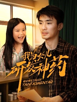 我为女儿研发神药封面图